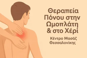 Θεραπεία Πόνου Ωμοπλάτης & Χεριού