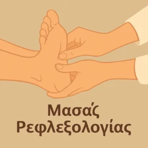 ρεφλεξολογια ποδιων