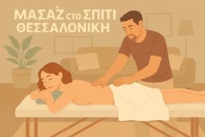 φυσικοθεραπευτης κατ οικον